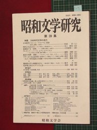 【昭和文学研究No.39】1999/9　1960年代文学の活力【so9】