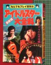 【最新版アイドルスター大全科】なんでもプレイ百科9