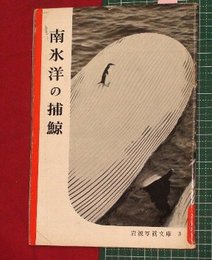 【岩波写真文庫】No.3南氷洋の捕鯨