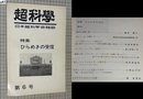 s047【超科学・第6号-ひらめきの受信】電光掲示板との会話ほか　S50