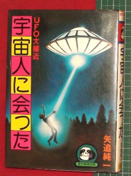 Ufo大接近 宇宙人に会った 豆たぬきの本123 矢追純一 頭突書店 古本 中古本 古書籍の通販は 日本の古本屋 日本の古本屋