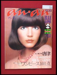 【雑誌】【anan アンアン　S47 no.66】【検:堀内誠一　デザイナーズブランド　カラス族　刈り上げヘア　ハウスマヌカン　ELLE アンアン エルジャポン】