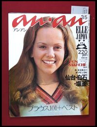 【雑誌】【anan アンアン　S48 no.71】【検:堀内誠一　デザイナーズブランド　カラス族　刈り上げヘア　ハウスマヌカン　ELLE アンアン エルジャポン】