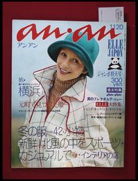 【雑誌】【anan アンアン　S48 no.87】【検:堀内誠一　デザイナーズブランド　カラス族　刈り上げヘア　ハウスマヌカン　ELLE アンアン エルジャポン】