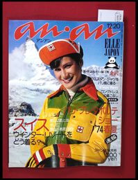 【雑誌】【anan アンアン　S48 no.89】【検:堀内誠一　デザイナーズブランド　カラス族　刈り上げヘア　ハウスマヌカン　ELLE アンアン エルジャポン】