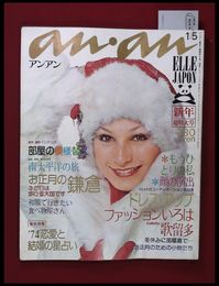 【雑誌】【anan アンアン　S49 no.90】【検:堀内誠一　デザイナーズブランド　カラス族　刈り上げヘア　ハウスマヌカン　ELLE アンアン エルジャポン】