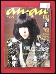 【雑誌】【anan アンアン　S49 no.91】【検:堀内誠一　デザイナーズブランド　カラス族　刈り上げヘア　ハウスマヌカン　ELLE アンアン エルジャポン】