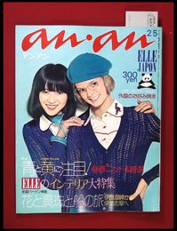 【雑誌】【anan アンアン　S49 no.92】【検:堀内誠一　デザイナーズブランド　カラス族　刈り上げヘア　ハウスマヌカン　ELLE アンアン エルジャポン】