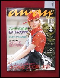 【雑誌】【anan アンアン　S49 no.98】【検:堀内誠一　デザイナーズブランド　カラス族　刈り上げヘア　ハウスマヌカン　ELLE アンアン エルジャポン】