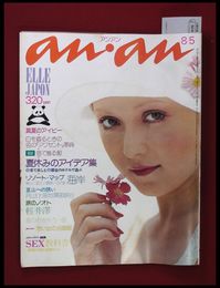 【雑誌】【anan アンアン　S49 no.104】真夏のアイビー【検:堀内誠一　デザイナーズブランド　カラス族　刈り上げヘア　ハウスマヌカン　ELLE アンアン エルジャポン】