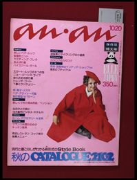 【雑誌】【anan アンアン　S49 no.109】【検:堀内誠一　デザイナーズブランド　カラス族　刈り上げヘア　ハウスマヌカン　ELLE アンアン エルジャポン】