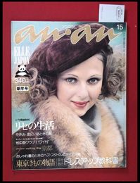 【雑誌】【anan アンアン　S50 no.114】【検:堀内誠一　デザイナーズブランド　カラス族　刈り上げヘア　ハウスマヌカン　ELLE アンアン エルジャポン】