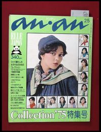 【雑誌】【anan アンアン　S50 no.116】【検:堀内誠一　デザイナーズブランド　カラス族　刈り上げヘア　ハウスマヌカン　ELLE アンアン エルジャポン】