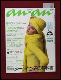 【雑誌】【anan アンアン　S50 no.117】【検:堀内誠一　デザイナーズブランド　カラス族　刈り上げヘア　ハウスマヌカン　ELLE アンアン エルジャポン】