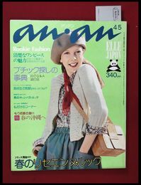 【雑誌】【anan アンアン　S50 no.120】【検:堀内誠一　デザイナーズブランド　カラス族　刈り上げヘア　ハウスマヌカン　ELLE アンアン エルジャポン】