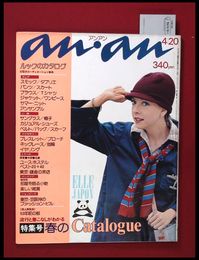 【雑誌】【anan アンアン　S50 no.121】【検:堀内誠一　デザイナーズブランド　カラス族　刈り上げヘア　ハウスマヌカン　ELLE アンアン エルジャポン】