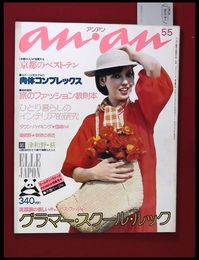 【雑誌】【anan アンアン　S50 no.122】【検:堀内誠一　デザイナーズブランド　カラス族　刈り上げヘア　ハウスマヌカン　ELLE アンアン エルジャポン】