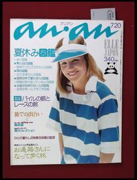 【雑誌】【anan アンアン　S50 no.127】【検:堀内誠一　デザイナーズブランド　カラス族　刈り上げヘア　ハウスマヌカン　ELLE アンアン エルジャポン】