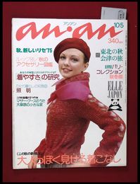 【雑誌】【anan アンアン　S50 no.132】【検:堀内誠一　デザイナーズブランド　カラス族　刈り上げヘア　ハウスマヌカン　ELLE アンアン エルジャポン】