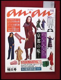 【雑誌】【anan アンアン　S50 no.134】【検:堀内誠一　デザイナーズブランド　カラス族　刈り上げヘア　ハウスマヌカン　ELLE アンアン エルジャポン】