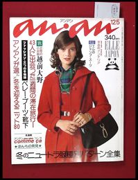 【雑誌】【anan アンアン　S50 no.136】【検:堀内誠一　デザイナーズブランド　カラス族　刈り上げヘア　ハウスマヌカン　ELLE アンアン エルジャポン】