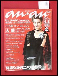 【雑誌】【anan アンアン　S50 no.137】【検:堀内誠一　デザイナーズブランド　カラス族　刈り上げヘア　ハウスマヌカン　ELLE アンアン エルジャポン】