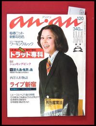 【雑誌】【anan アンアン　S51 no.139】【検:堀内誠一　デザイナーズブランド　カラス族　刈り上げヘア　ハウスマヌカン　ELLE アンアン エルジャポン】