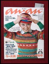 【雑誌】【anan アンアン　S51 no.143】【検:堀内誠一　デザイナーズブランド　カラス族　刈り上げヘア　ハウスマヌカン　ELLE アンアン エルジャポン】