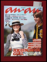 【雑誌】【anan アンアン　S51 no.145】【検:堀内誠一　デザイナーズブランド　カラス族　刈り上げヘア　ハウスマヌカン　ELLE アンアン エルジャポン】