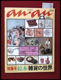 【雑誌】【anan アンアン　S51 no.147】【検:堀内誠一　デザイナーズブランド　カラス族　刈り上げヘア　ハウスマヌカン　ELLE アンアン エルジャポン】