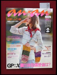 【雑誌】【anan アンアン　S51 no.150】【検:堀内誠一　デザイナーズブランド　カラス族　刈り上げヘア　ハウスマヌカン　ELLE アンアン エルジャポン】