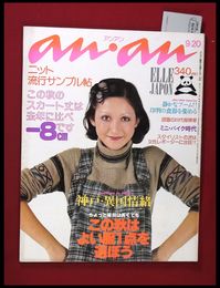 【雑誌】【anan アンアン　S51 no.155】【検:堀内誠一　デザイナーズブランド　カラス族　刈り上げヘア　ハウスマヌカン　ELLE アンアン エルジャポン】