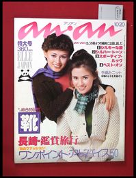 【雑誌】【anan アンアン　S51 no.157】【検:堀内誠一　デザイナーズブランド　カラス族　刈り上げヘア　ハウスマヌカン　ELLE アンアン エルジャポン】