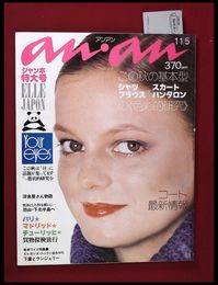 【雑誌】【anan アンアン　S51 no.158】【検:堀内誠一　デザイナーズブランド　カラス族　刈り上げヘア　ハウスマヌカン　ELLE アンアン エルジャポン】