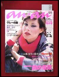 【雑誌】【anan アンアン　S51 no.160】【検:堀内誠一　デザイナーズブランド　カラス族　刈り上げヘア　ハウスマヌカン　ELLE アンアン エルジャポン】