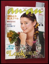 【雑誌】【anan アンアン　S52 no.166】【検:堀内誠一　デザイナーズブランド　カラス族　刈り上げヘア　ハウスマヌカン　ELLE アンアン エルジャポン】