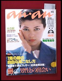 【雑誌】【anan アンアン　S52 no.168】【検:堀内誠一　デザイナーズブランド　カラス族　刈り上げヘア　ハウスマヌカン　ELLE アンアン エルジャポン】