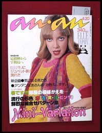 【雑誌】【anan アンアン　S52 no.169】【検:堀内誠一　デザイナーズブランド　カラス族　刈り上げヘア　ハウスマヌカン　ELLE アンアン エルジャポン】