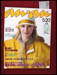 【雑誌】【anan アンアン　S52 no.171】【検:堀内誠一　デザイナーズブランド　カラス族　刈り上げヘア　ハウスマヌカン　ELLE アンアン エルジャポン】