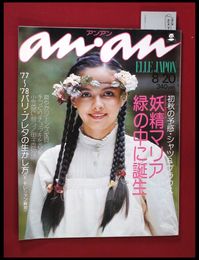 【雑誌】【anan アンアン　S52 no.177】【検:堀内誠一　デザイナーズブランド　カラス族　刈り上げヘア　ハウスマヌカン　ELLE アンアン エルジャポン】