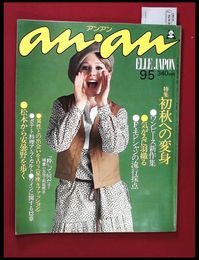 【雑誌】【anan アンアン　S52 no.178】【検:堀内誠一　デザイナーズブランド　カラス族　刈り上げヘア　ハウスマヌカン　ELLE アンアン エルジャポン】