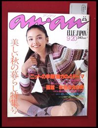 【雑誌】【anan アンアン　S52 no.179】【検:堀内誠一　デザイナーズブランド　カラス族　刈り上げヘア　ハウスマヌカン　ELLE アンアン エルジャポン】