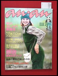 【雑誌】【anan アンアン　S52 no.188】【検:堀内誠一　デザイナーズブランド　カラス族　刈り上げヘア　ハウスマヌカン　ELLE アンアン エルジャポン】