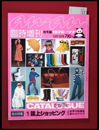 【雑誌】【anan アンアン　臨時増刊　ブランド別Catalog　1976-77秋冬編】【検:堀内誠一　デザイナーズブランド　カラス族　刈り上げヘア　ハウスマヌカン　ELLE アンアン エルジャポン】