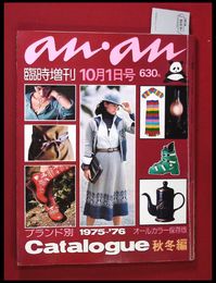 【雑誌】【anan アンアン　臨時増刊　ブランド別Catalog　1975-76秋冬編】【検:堀内誠一　デザイナーズブランド　カラス族　刈り上げヘア　ハウスマヌカン　ELLE アンアン エルジャポン】