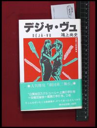 【デジャ・ヴュ-第三戯曲集-】鴻上尚史　新水社　帯　1983年