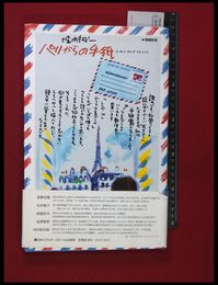 【パリからの手紙　増補新版】堀内誠一　日本エディタースクール出版部　帯付　初版　1989