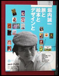 【旅と絵本とデザインと】コロナブックス　平凡社　2009年