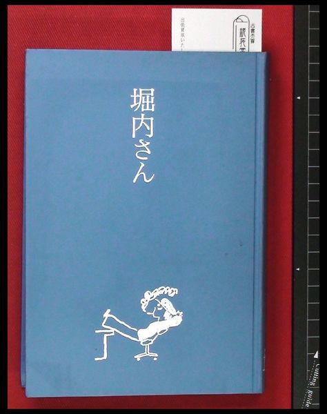 堀内さん　堀内事務所　1997年初版　非売品　462P SC 堀内さん】堀内路子・編 非売品 1997年 堀内誠一 / 古本、中古本、古