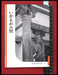 【岩波写真文庫17】いかるがの里　1954年